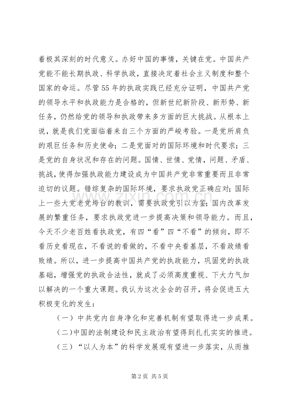 学习十六届四中全会的几点体会.docx_第2页