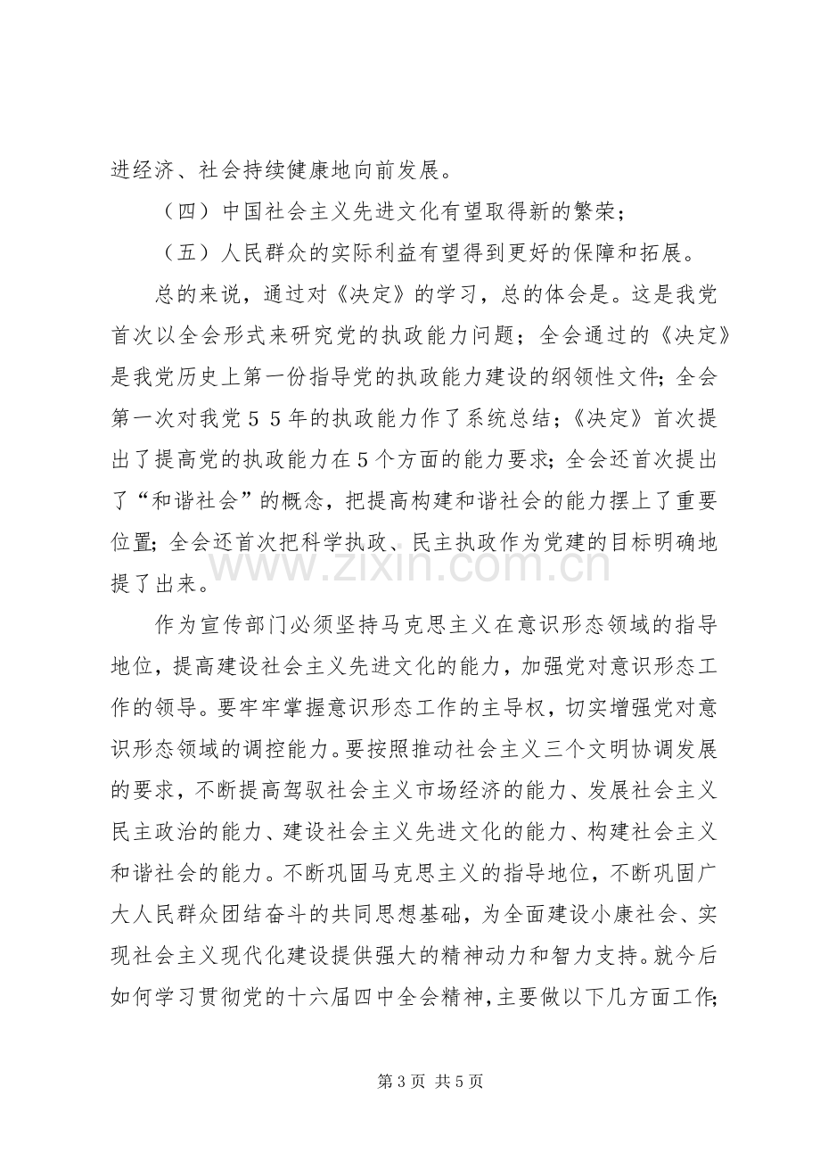 学习十六届四中全会的几点体会.docx_第3页