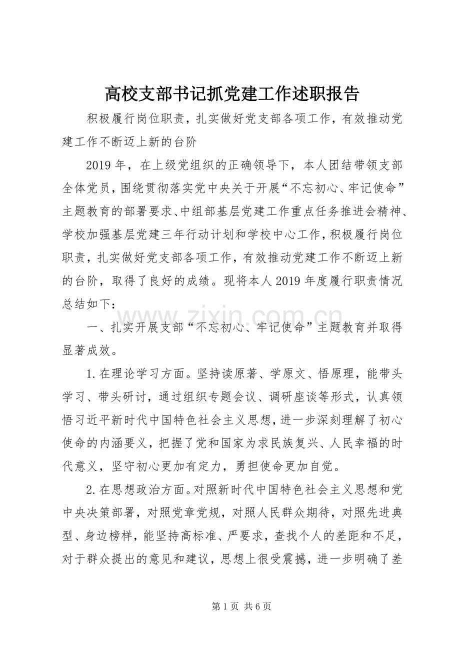 高校支部书记抓党建工作述职报告.docx_第1页