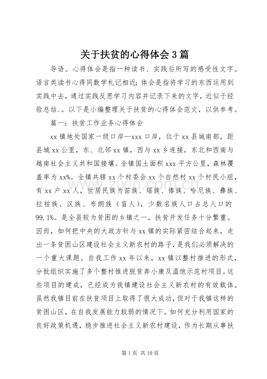 关于扶贫的心得体会3篇.docx_第1页