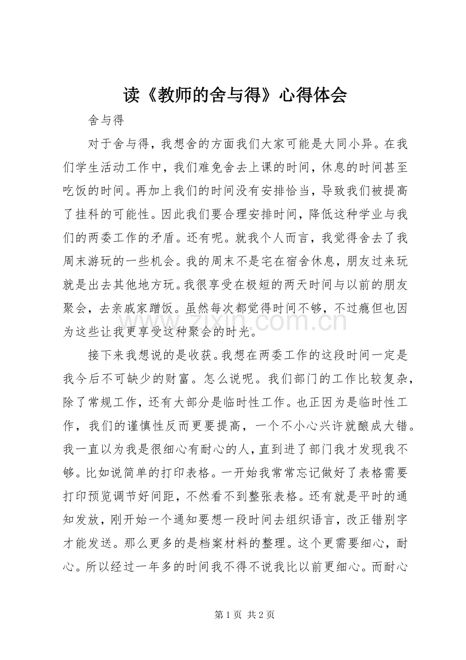 读《教师的舍与得》心得体会.docx_第1页