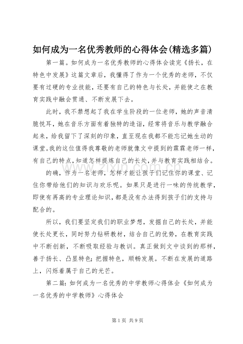 如何成为一名优秀教师的心得体会(多篇).docx_第1页