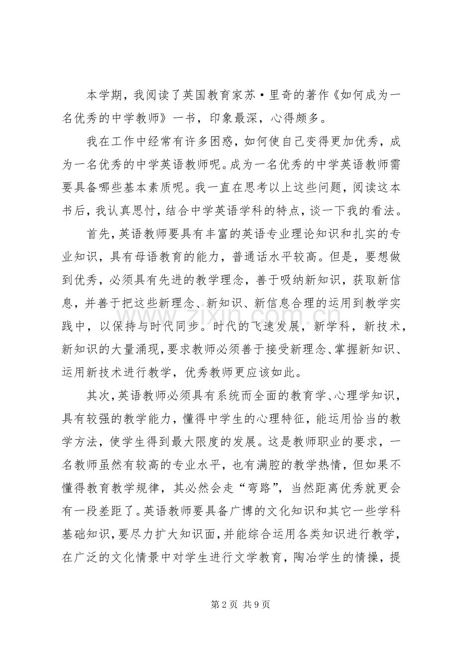 如何成为一名优秀教师的心得体会(多篇).docx_第2页