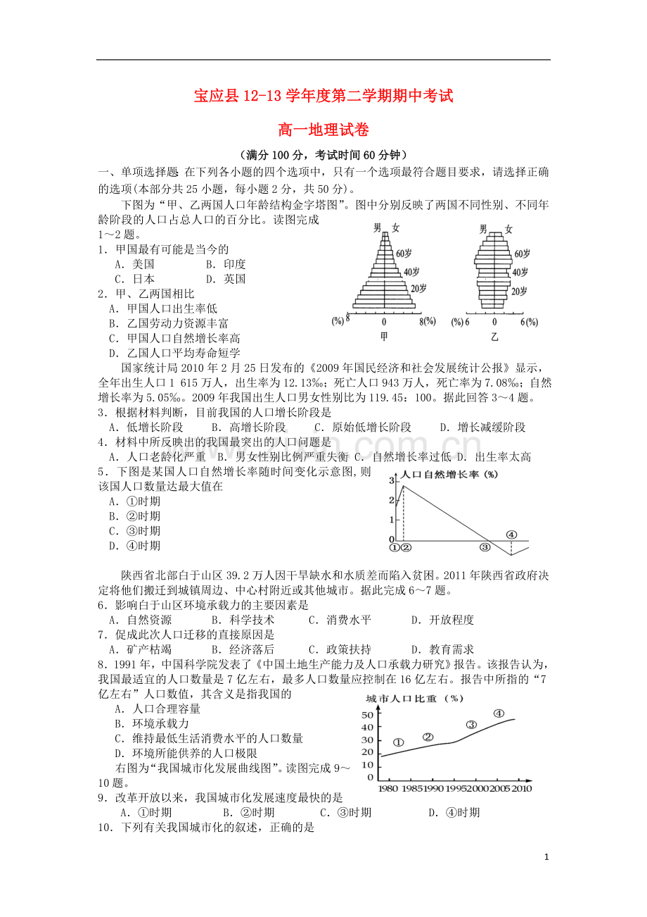 江苏省宝应县2012-2013学年高一地理下学期期中试题新人教版.doc_第1页