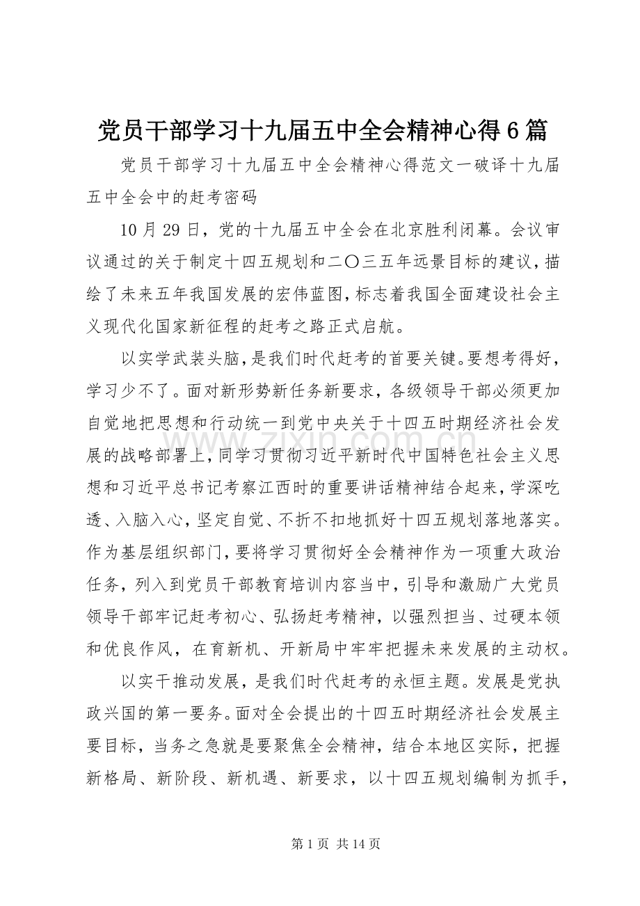 党员干部学习十九届五中全会精神心得6篇.docx_第1页