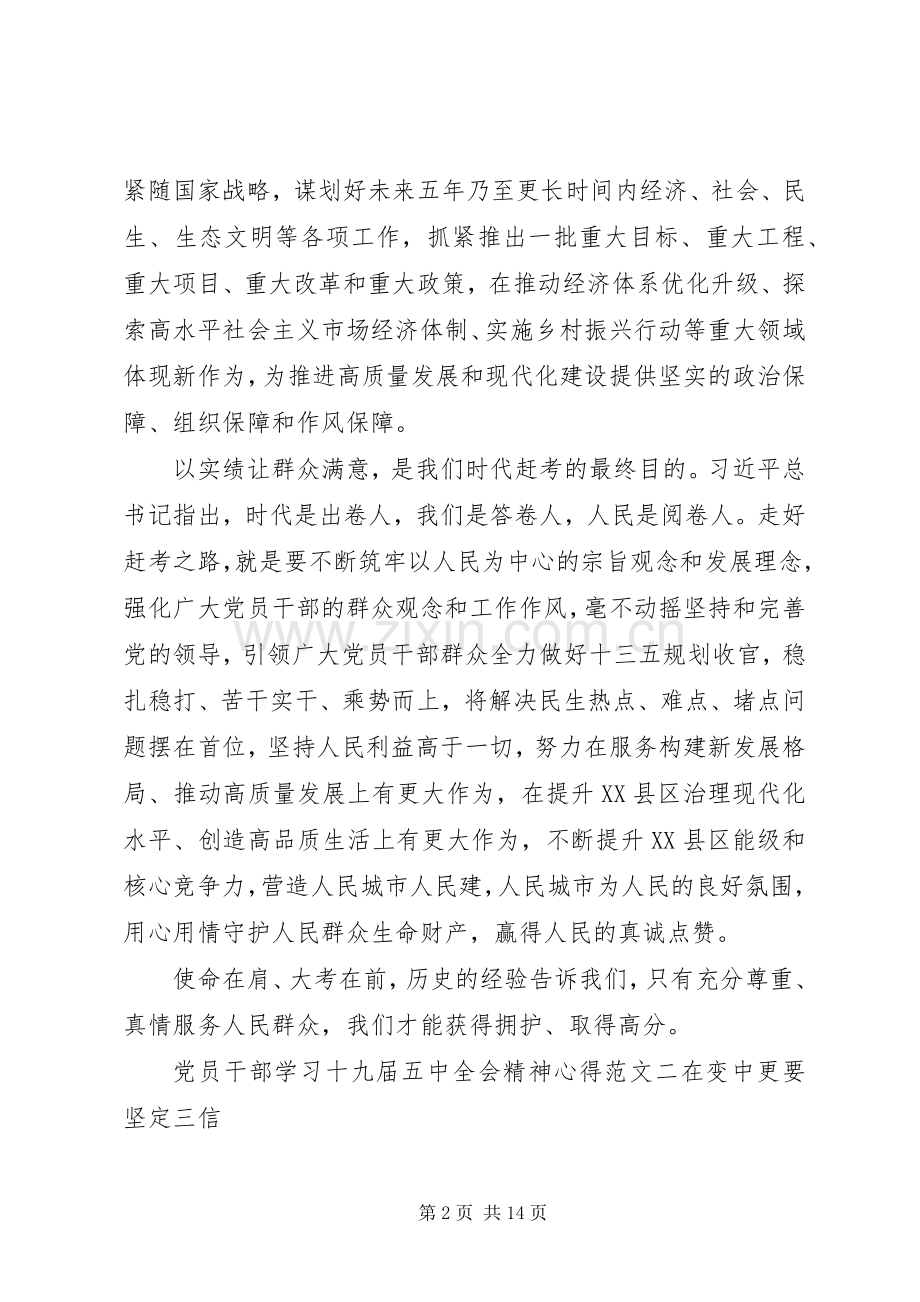 党员干部学习十九届五中全会精神心得6篇.docx_第2页