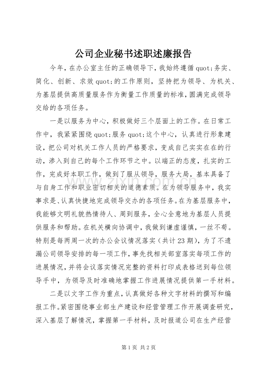 公司企业秘书述职述廉报告.docx_第1页