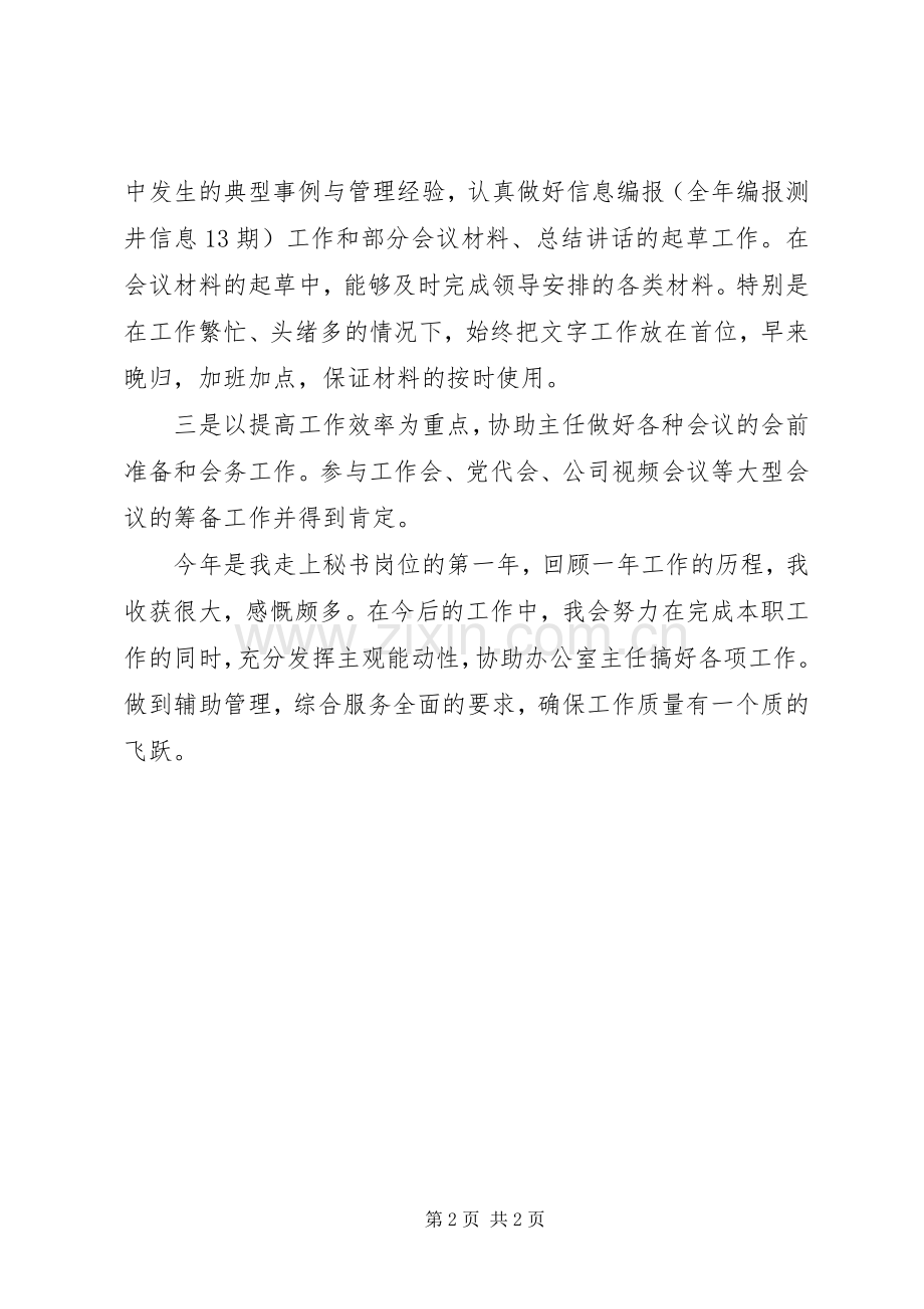 公司企业秘书述职述廉报告.docx_第2页