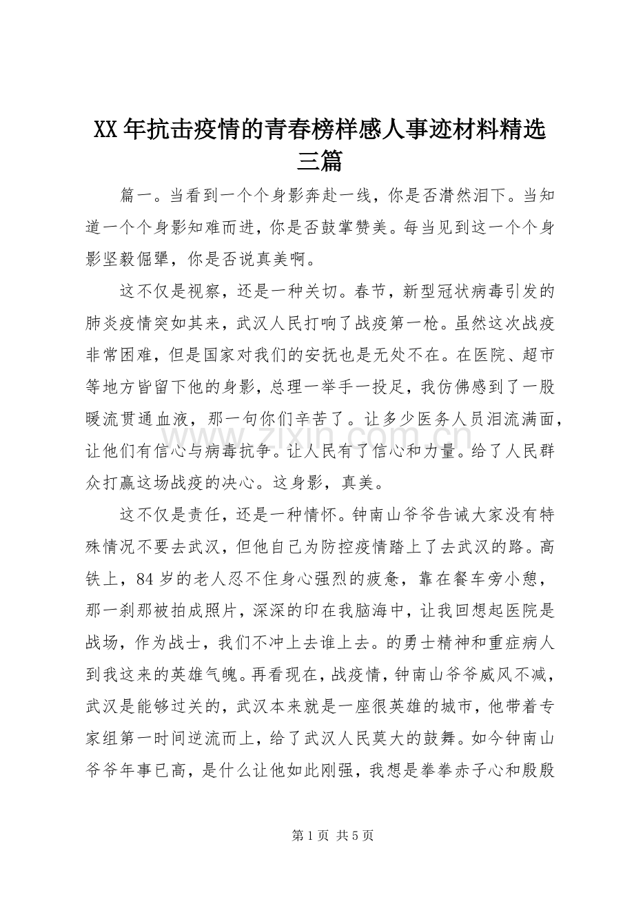 XX年抗击疫情的青春榜样感人事迹材料三篇.docx_第1页