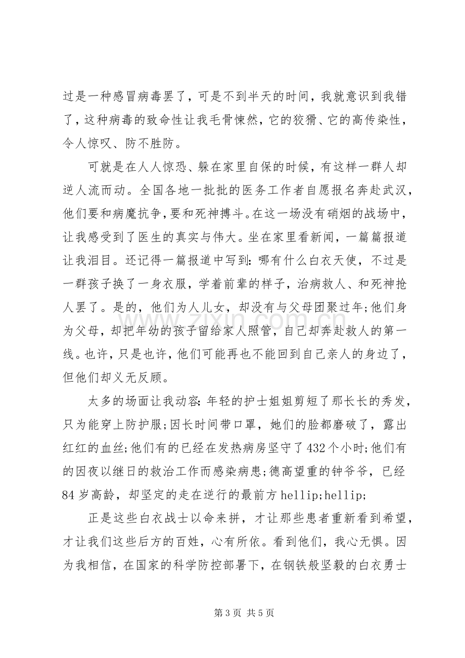 XX年抗击疫情的青春榜样感人事迹材料三篇.docx_第3页