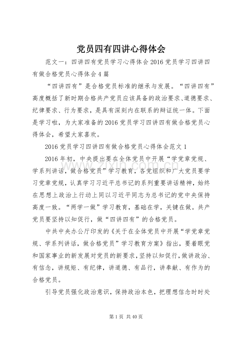 党员四有四讲心得体会.docx_第1页