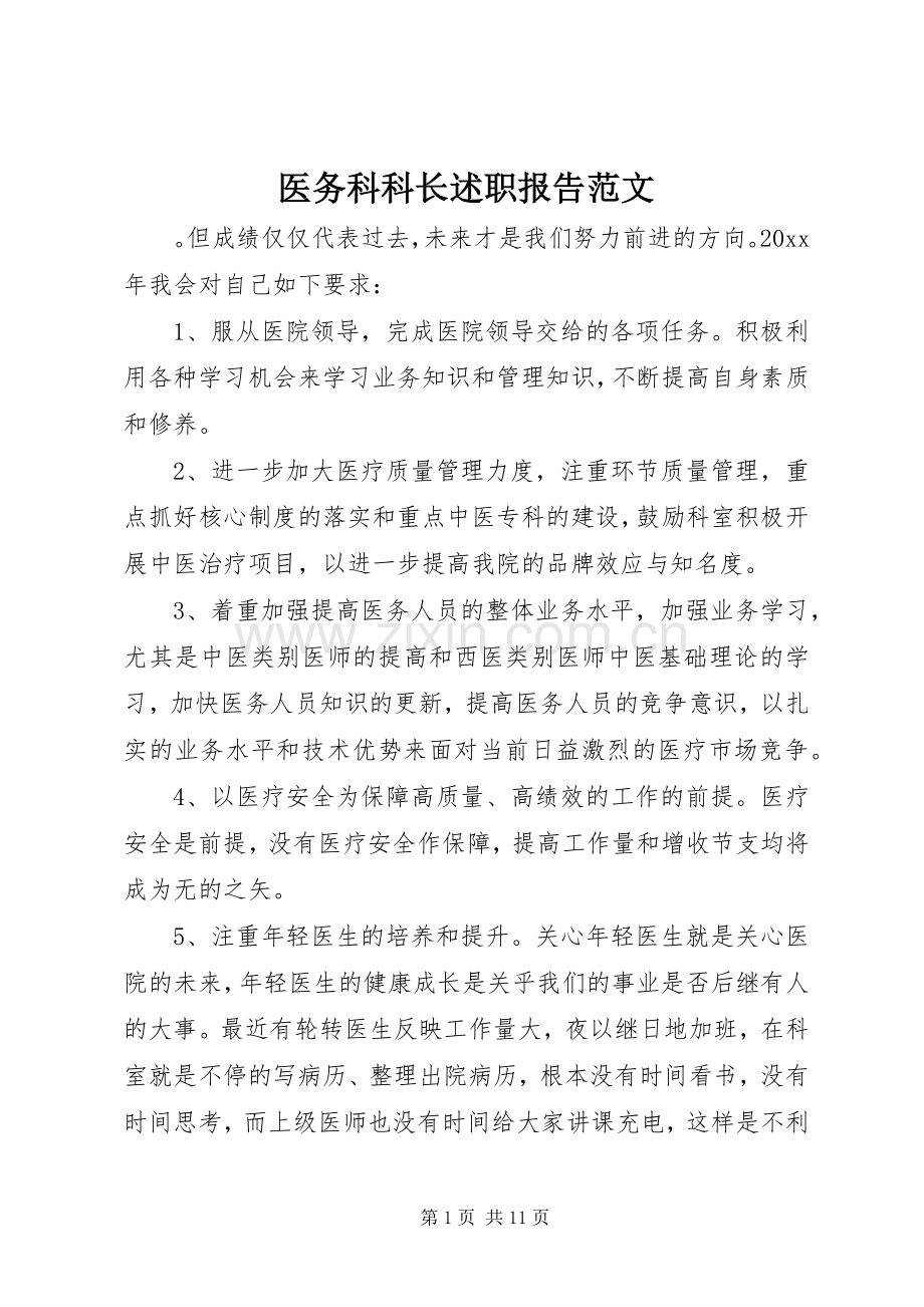 医务科科长述职报告范文.docx_第1页