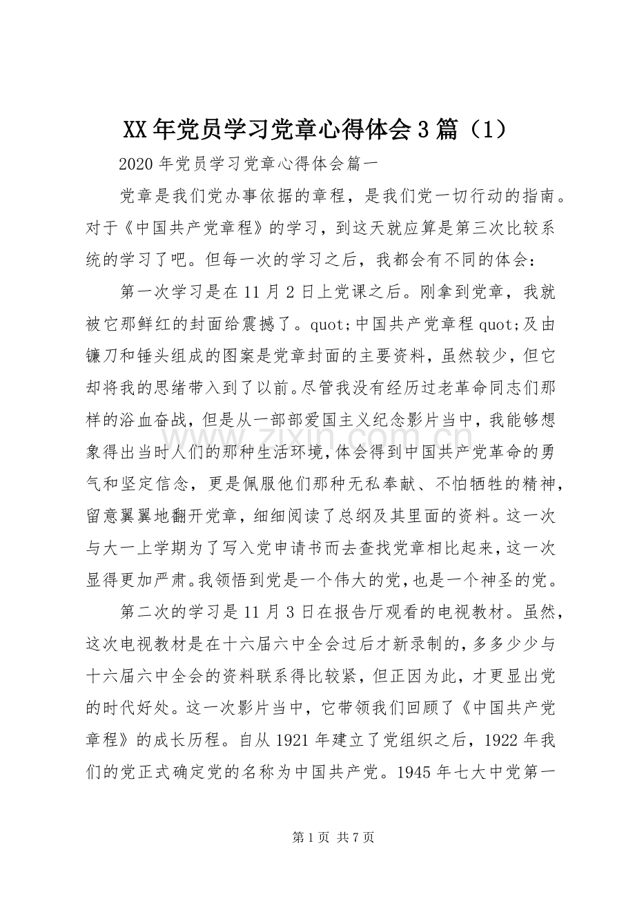 XX年党员学习党章心得体会3篇（1）.docx_第1页