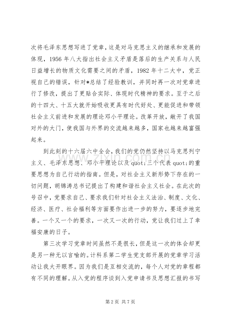 XX年党员学习党章心得体会3篇（1）.docx_第2页