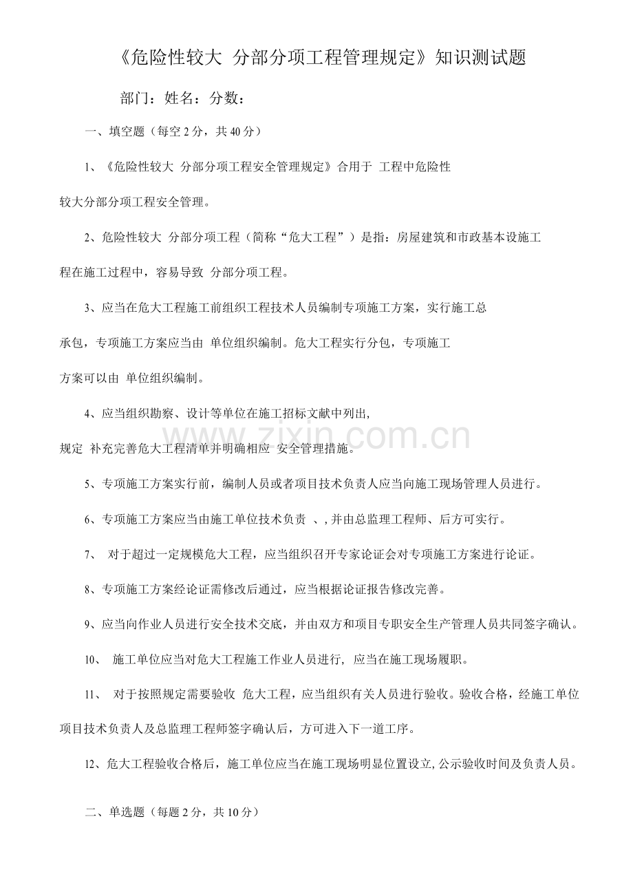 危险性较大的分部分项工程管理规定知识测试题带答案.docx_第1页