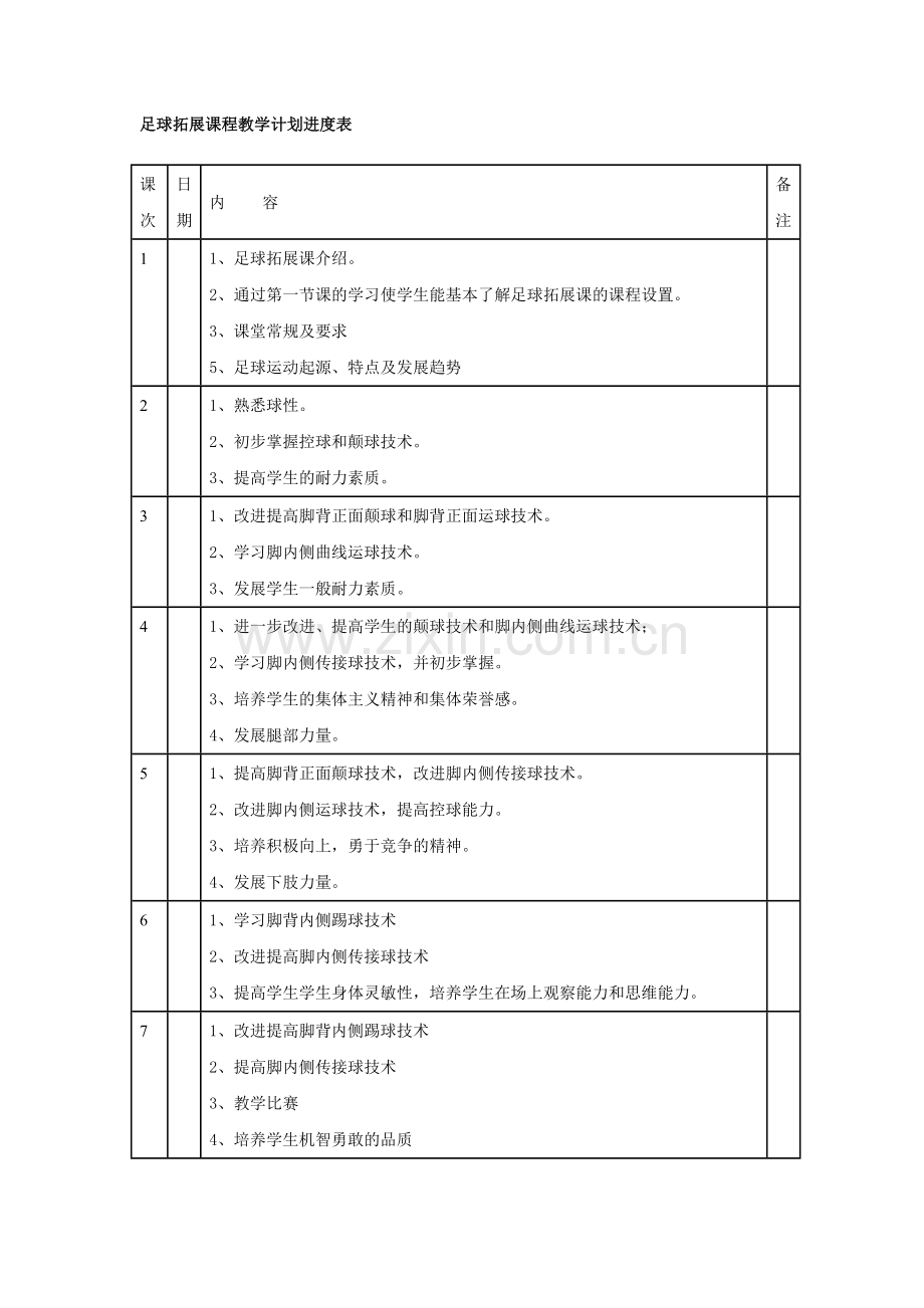 足球拓展课程教学计划进度表.doc_第1页