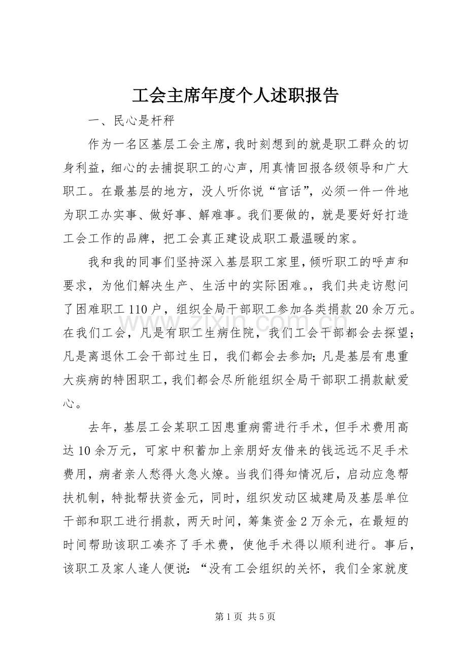 工会主席年度个人述职报告.docx_第1页