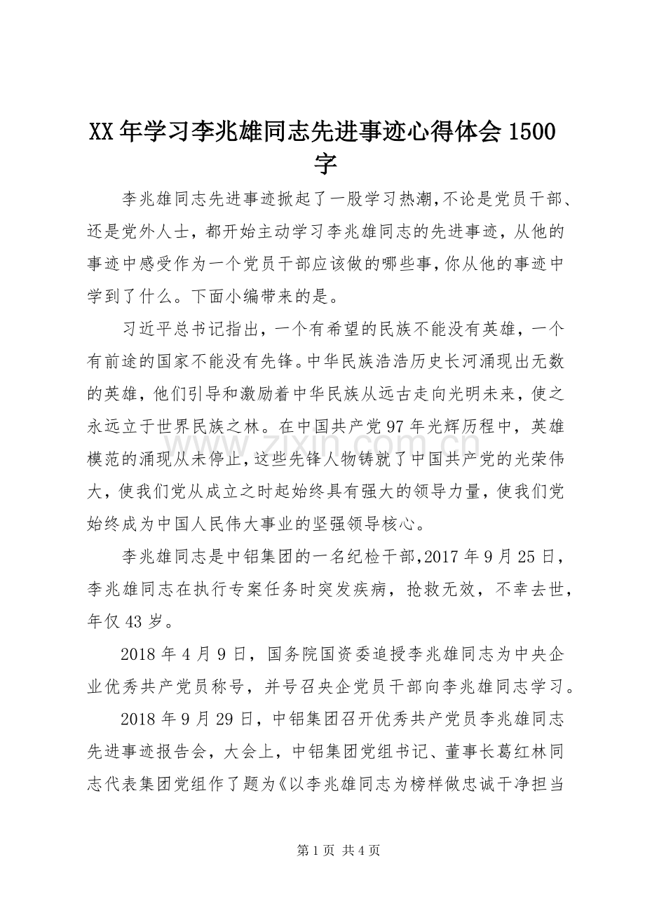 XX年学习李兆雄同志先进事迹心得体会1500字.docx_第1页