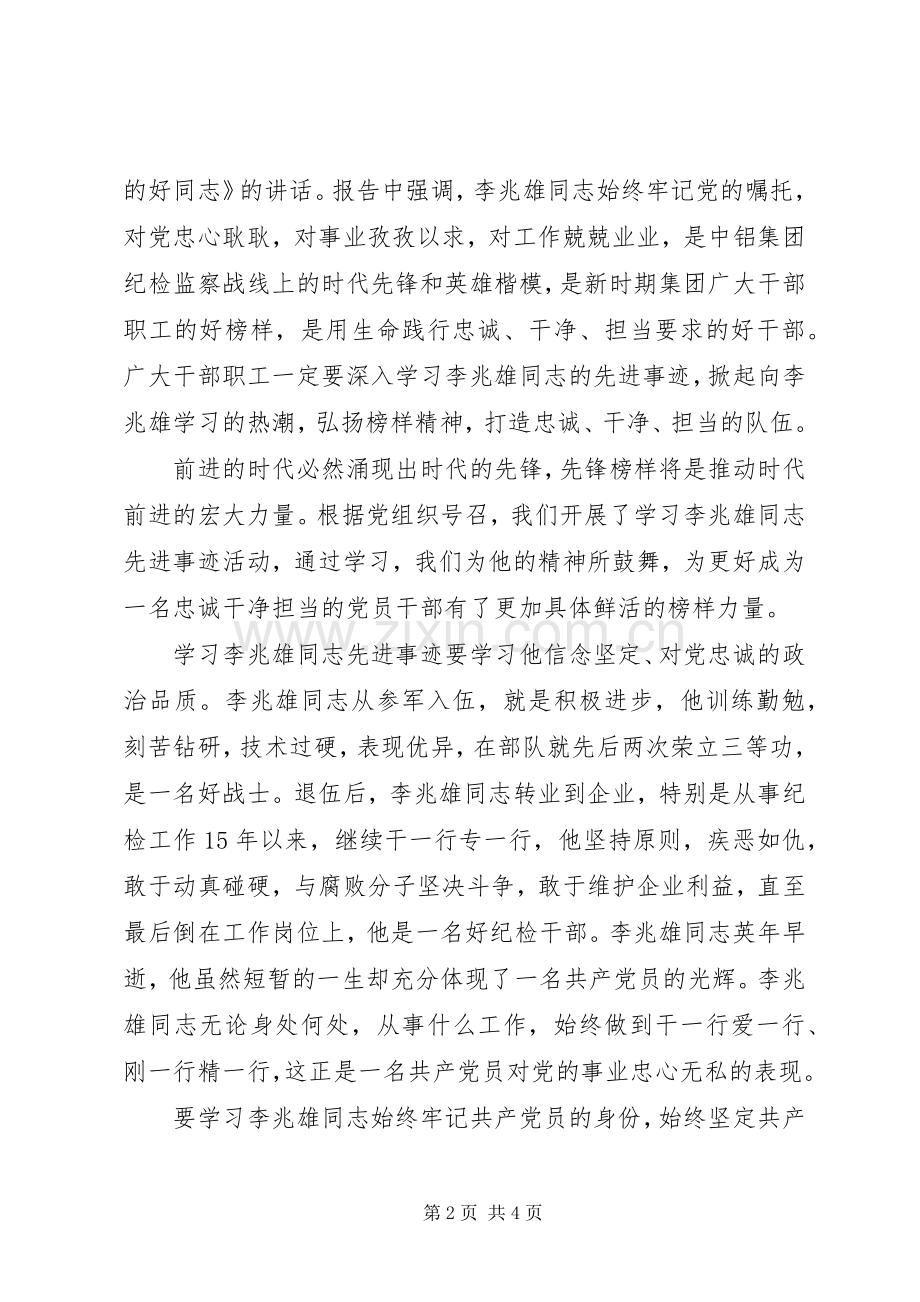 XX年学习李兆雄同志先进事迹心得体会1500字.docx_第2页