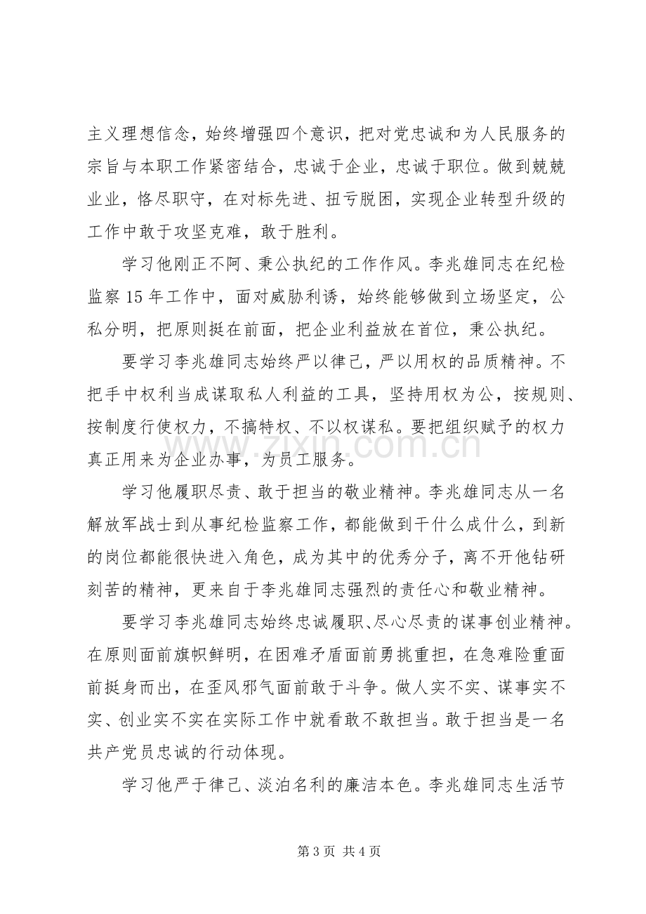 XX年学习李兆雄同志先进事迹心得体会1500字.docx_第3页