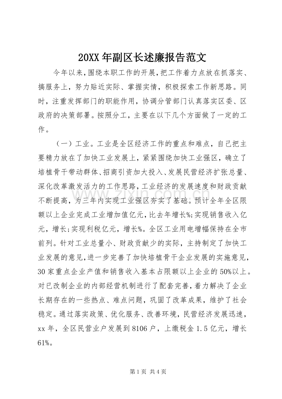 20XX年副区长述廉报告范文.docx_第1页