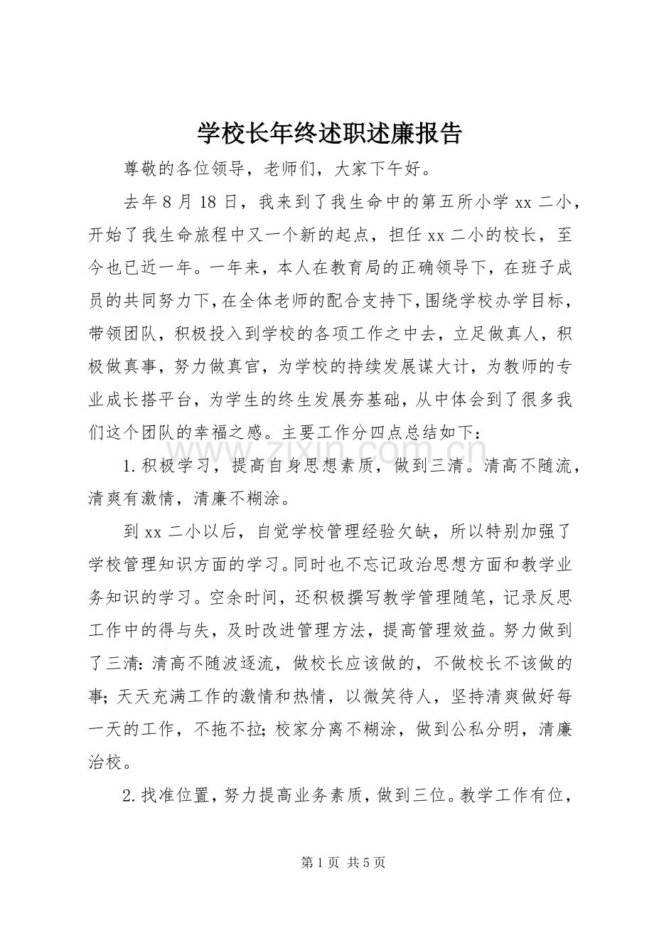 学校长年终述职述廉报告.docx_第1页