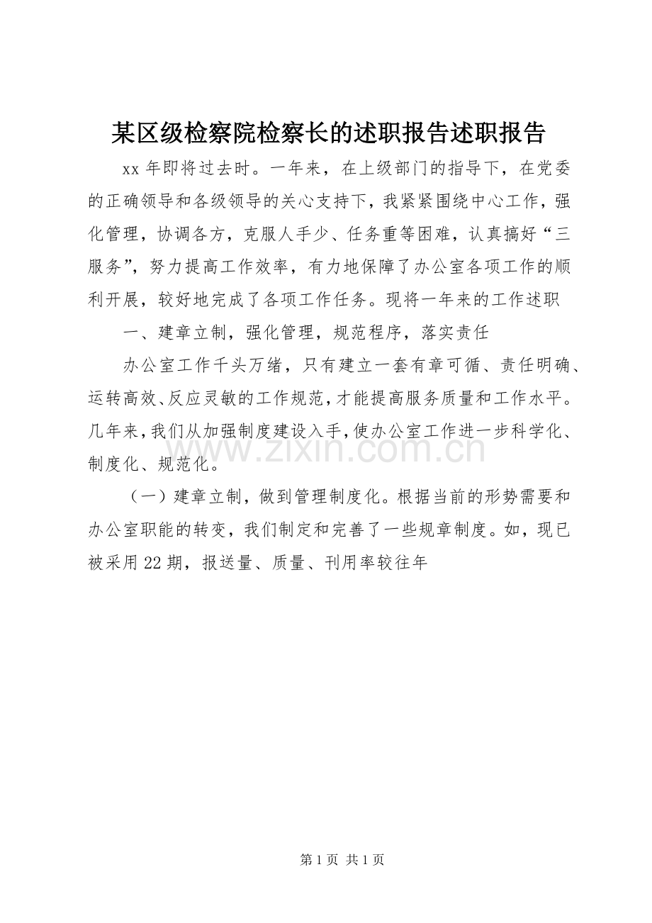 某区级检察院检察长的述职报告述职报告.docx_第1页