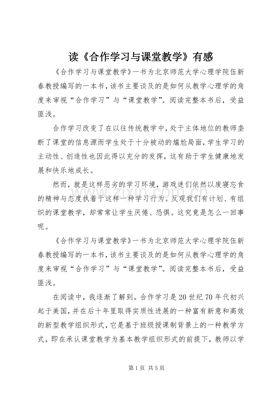 读《合作学习与课堂教学》有感.docx_第1页