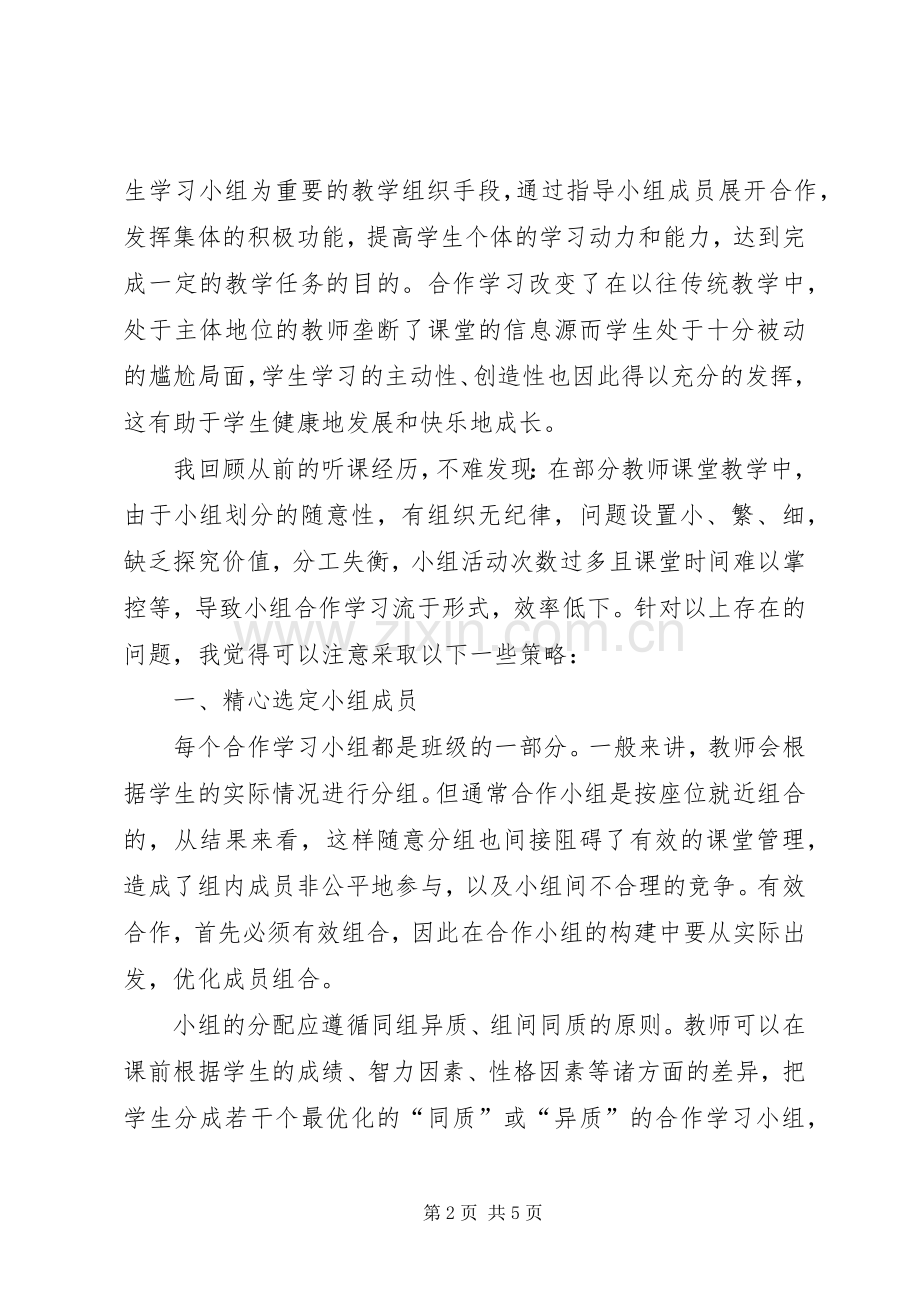 读《合作学习与课堂教学》有感.docx_第2页