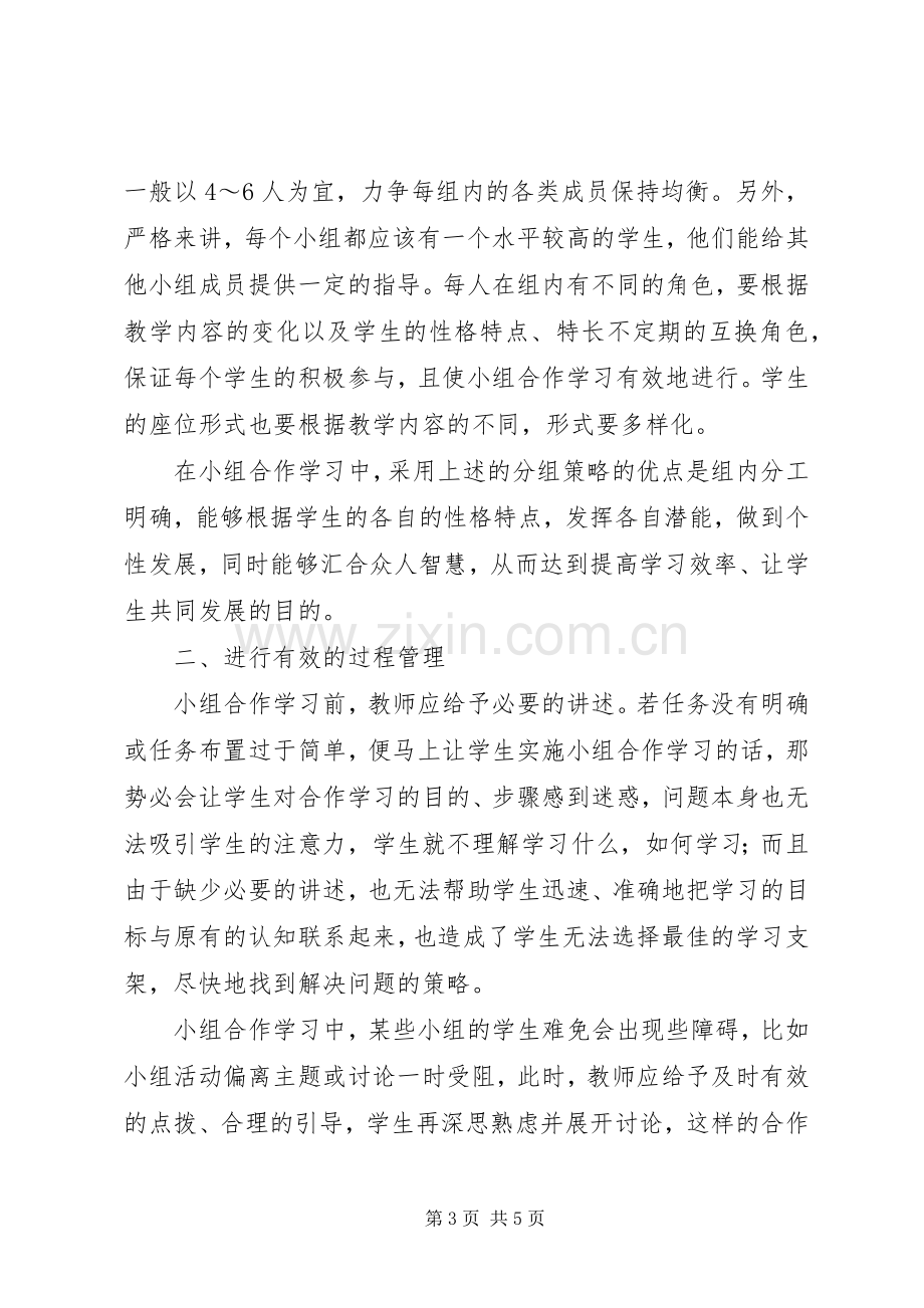 读《合作学习与课堂教学》有感.docx_第3页