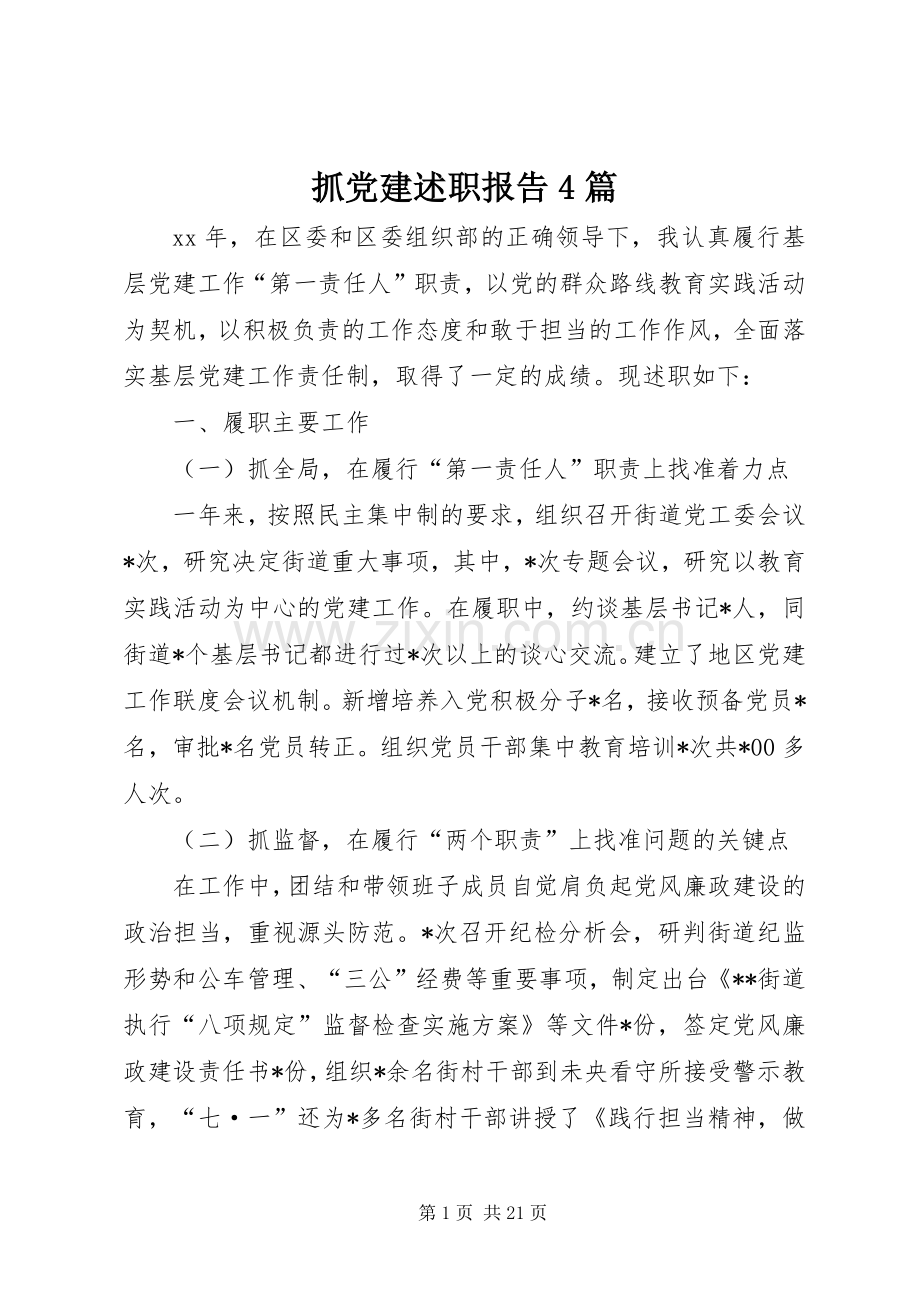 抓党建述职报告4篇.docx_第1页