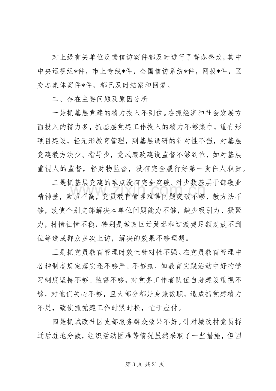 抓党建述职报告4篇.docx_第3页