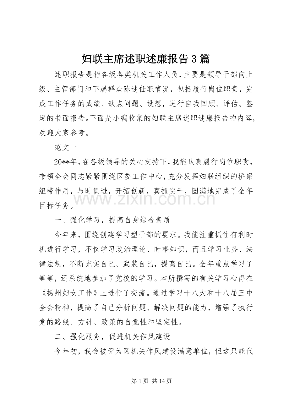 妇联主席述职述廉报告3篇.docx_第1页