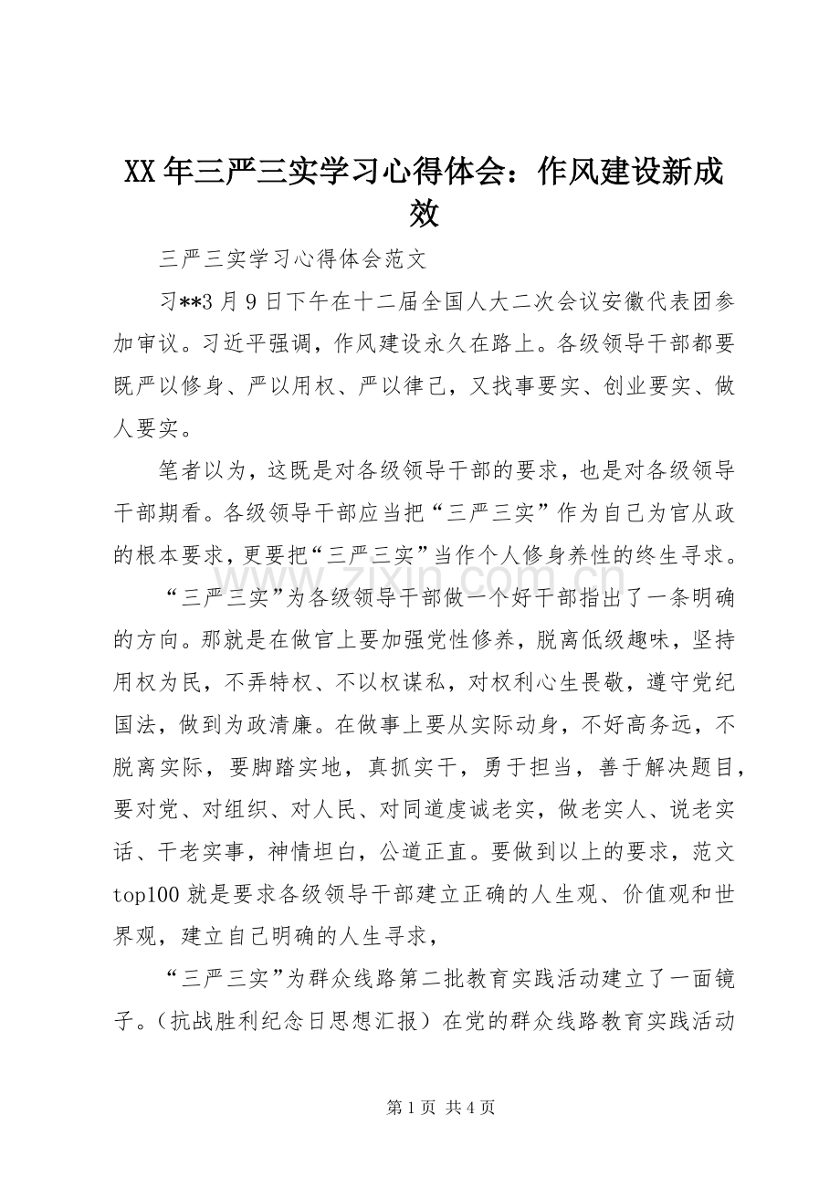 XX年三严三实学习心得体会：作风建设新成效.docx_第1页