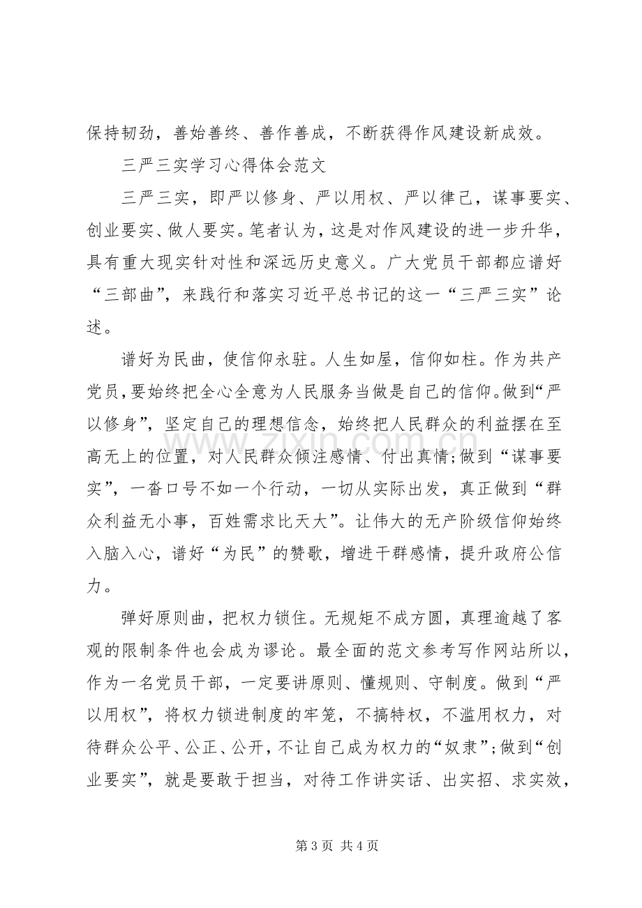 XX年三严三实学习心得体会：作风建设新成效.docx_第3页