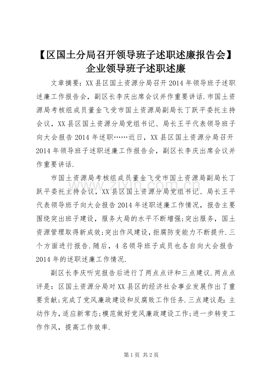 【区国土分局召开领导班子述职述廉报告会】企业领导班子述职述廉.docx_第1页