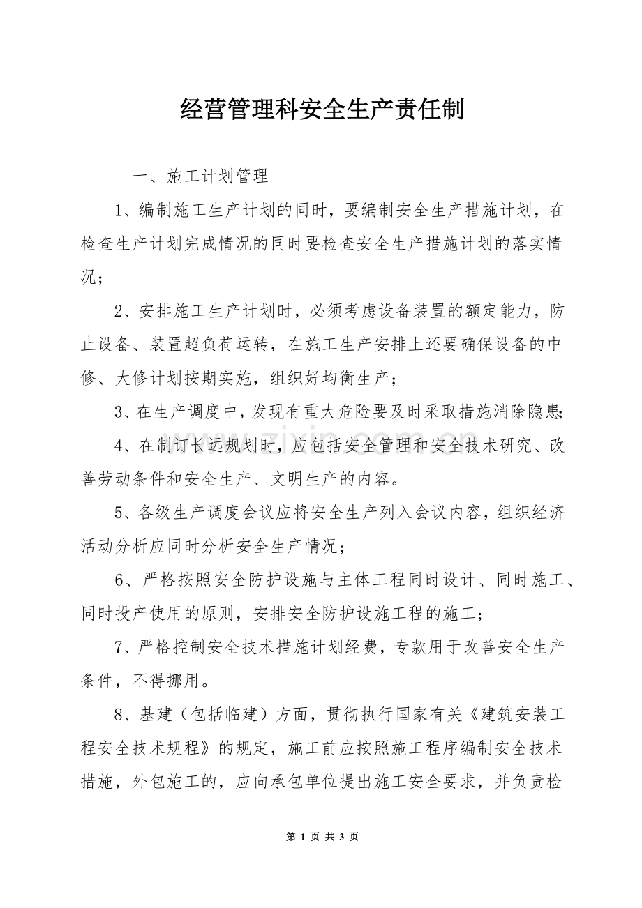 经营管理科安全生产责任制.docx_第1页