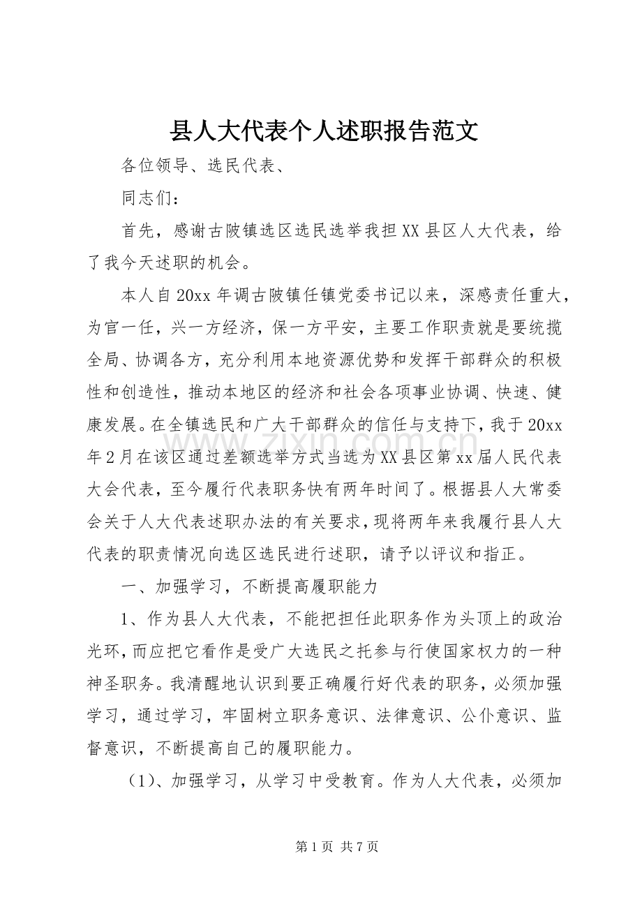 县人大代表个人述职报告范文.docx_第1页