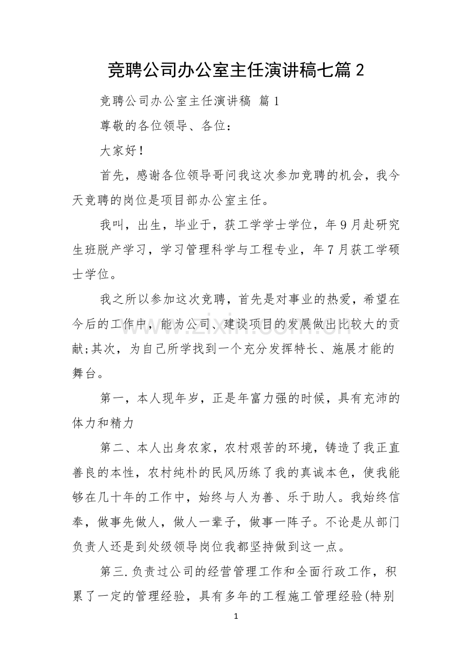 竞聘公司办公室主任演讲稿七篇.docx_第1页