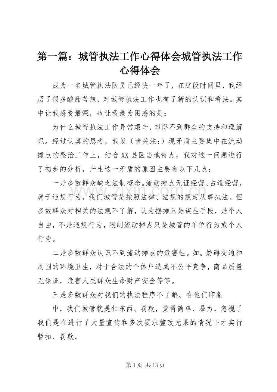 第一篇：城管执法工作心得体会城管执法工作心得体会.docx_第1页