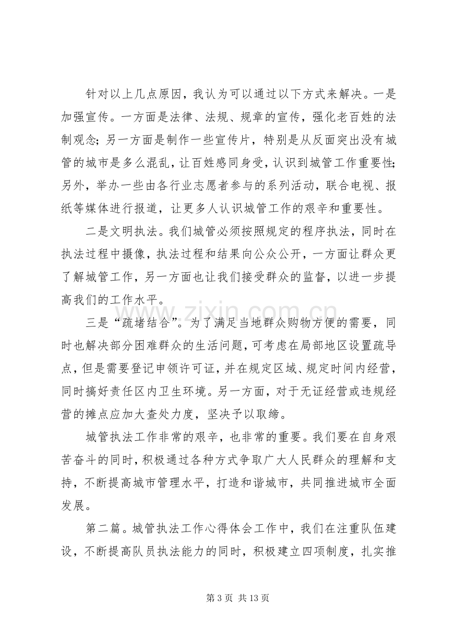 第一篇：城管执法工作心得体会城管执法工作心得体会.docx_第3页