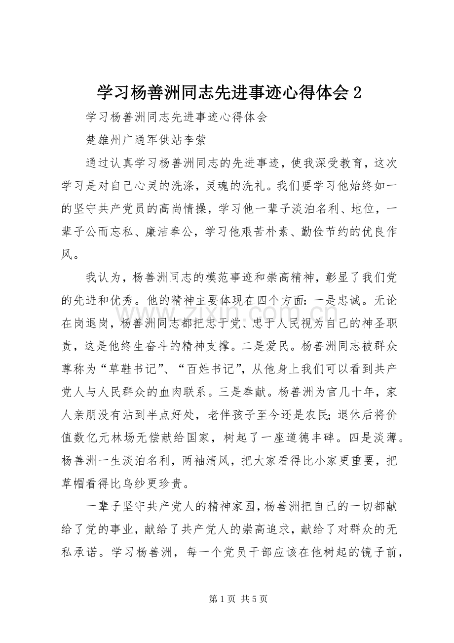 学习杨善洲同志先进事迹心得体会2.docx_第1页