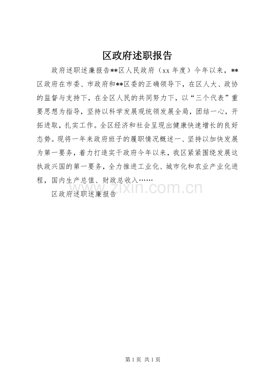 区政府述职报告.docx_第1页