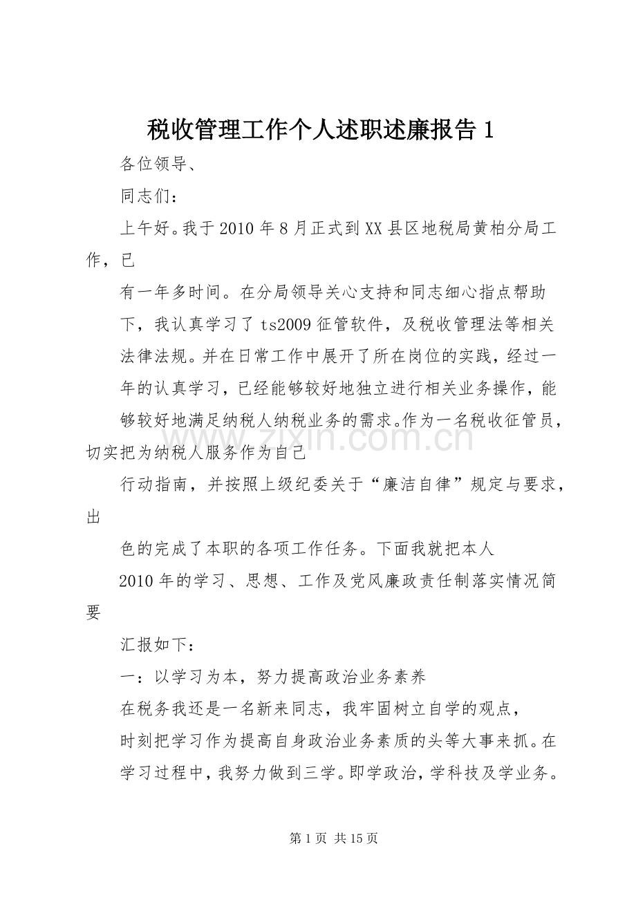 税收管理工作个人述职述廉报告1.docx_第1页