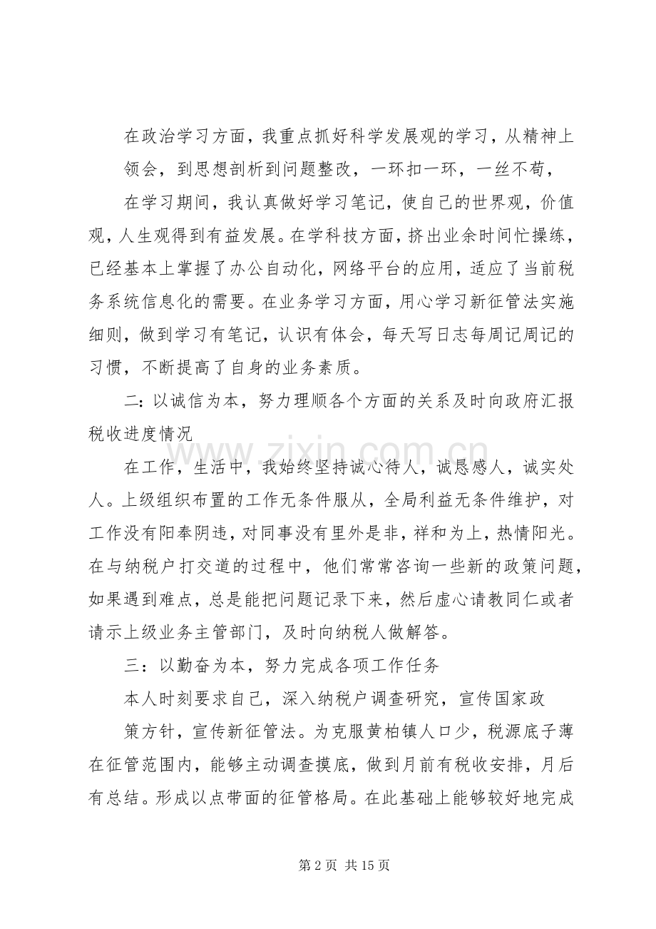 税收管理工作个人述职述廉报告1.docx_第2页