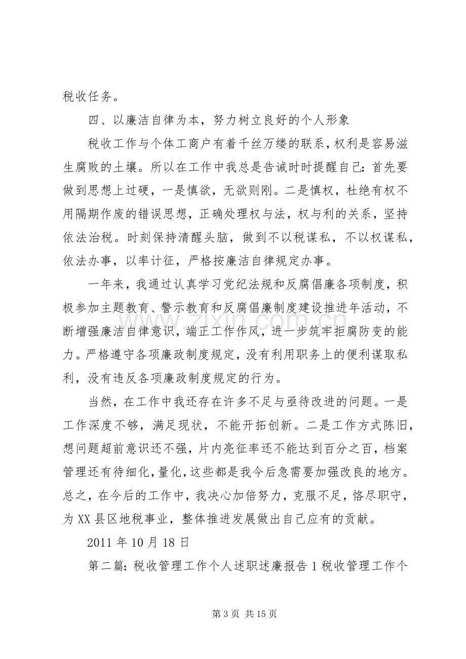 税收管理工作个人述职述廉报告1.docx_第3页