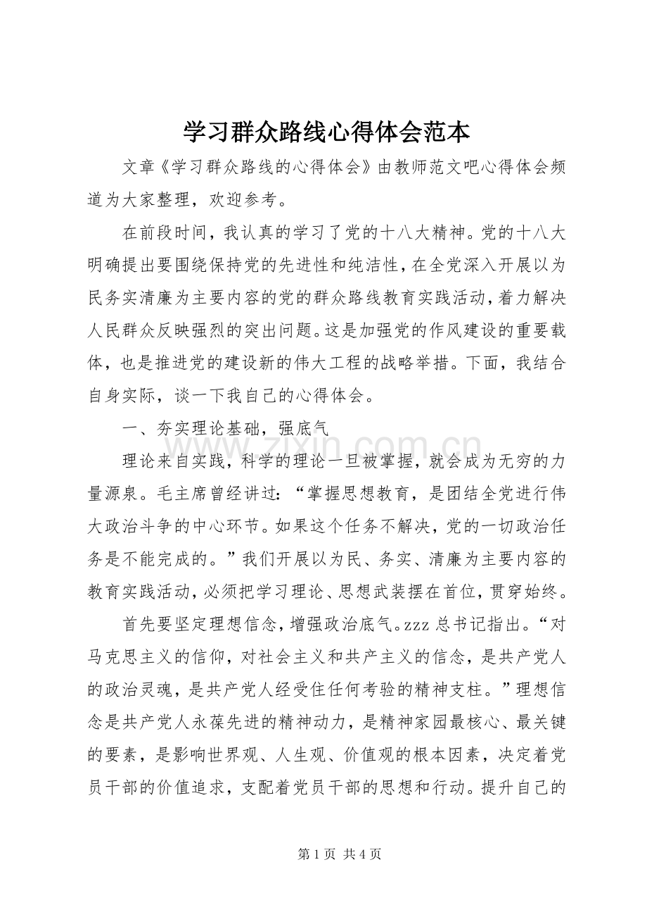 学习群众路线心得体会范本.docx_第1页