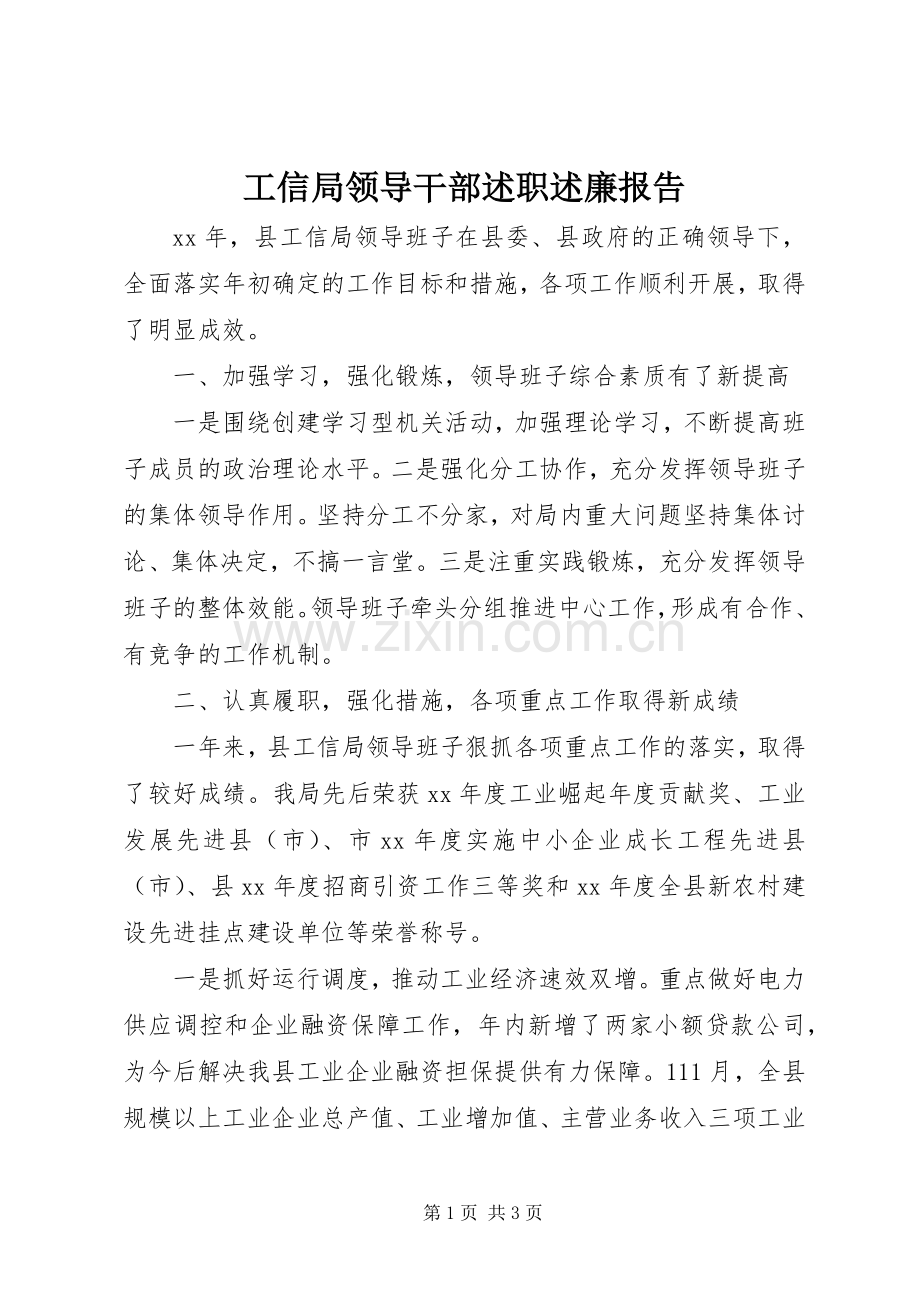 工信局领导干部述职述廉报告.docx_第1页