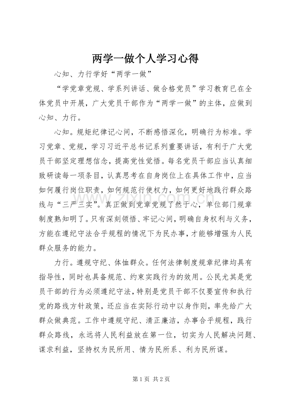 两学一做个人学习心得.docx_第1页