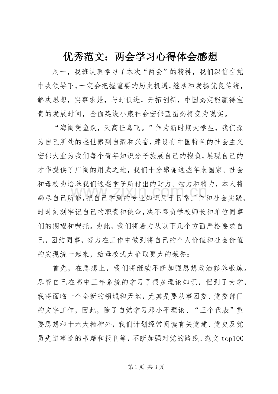 优秀范文：两会学习心得体会感想.docx_第1页